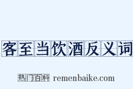 客至当饮酒反义词是什么意思的图片
